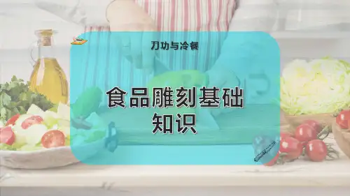 食品雕刻基础知识