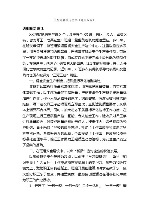 班组简要事迹材料（通用5篇）