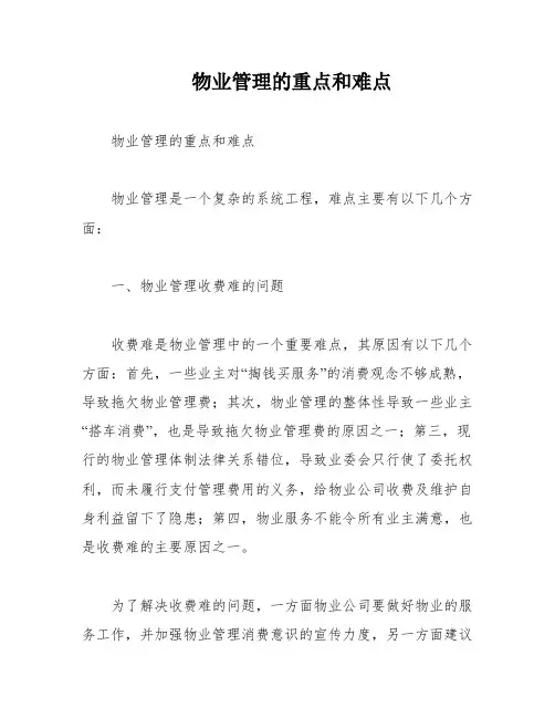 物业管理的重点和难点