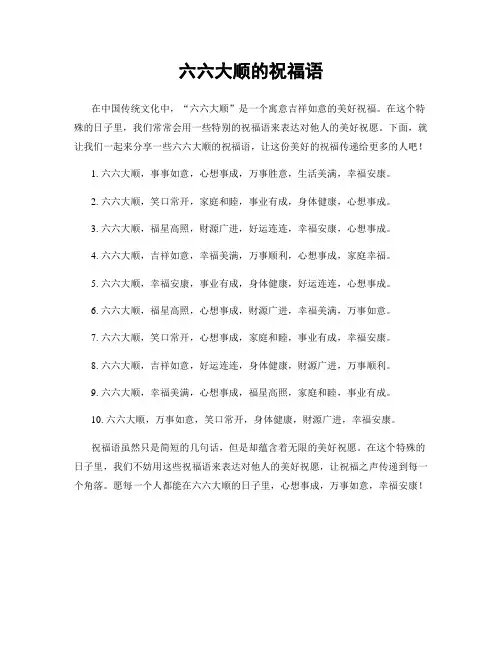 六六大顺的祝福语