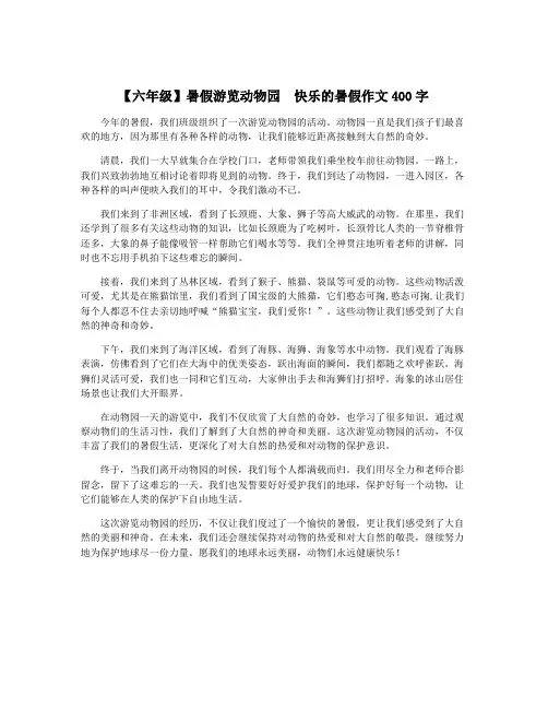 【六年级】暑假游览动物园  快乐的暑假作文400字