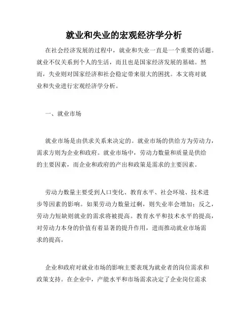 就业和失业的宏观经济学分析