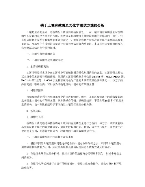关于土壤有效磷及其化学测试方法的分析