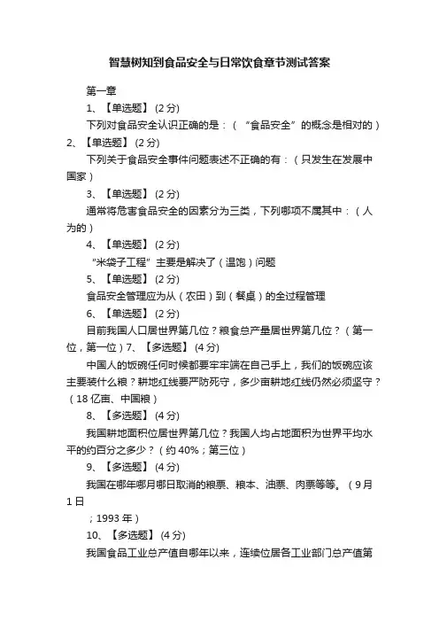 智慧树知到食品安全与日常饮食章节测试答案