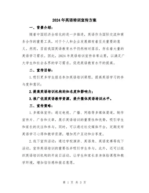 2024年英语培训宣传方案