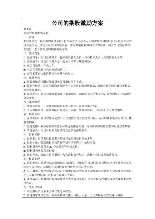 公司的期股激励方案