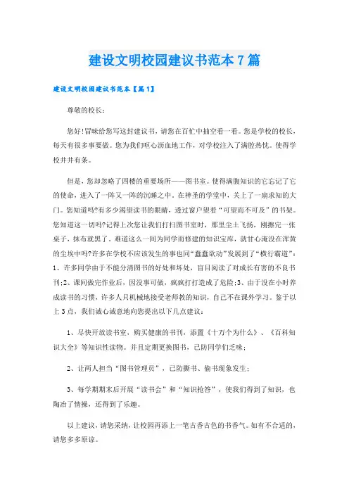 建设文明校园建议书范本7篇