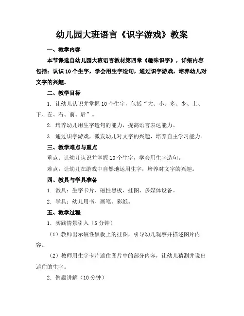 幼儿园大班语言《识字游戏》教案