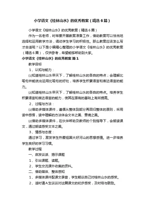 小学语文《桂林山水》的优秀教案（精选6篇）