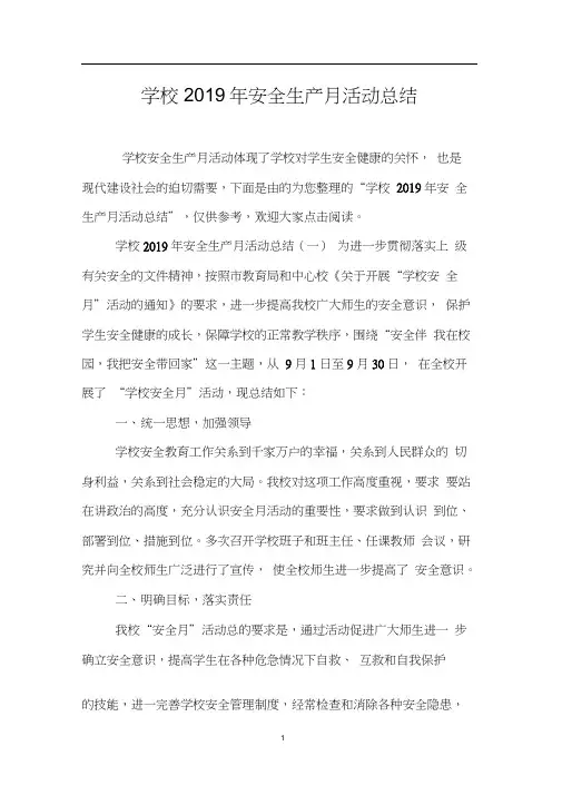 学校2019年安全生产月活动总结0001
