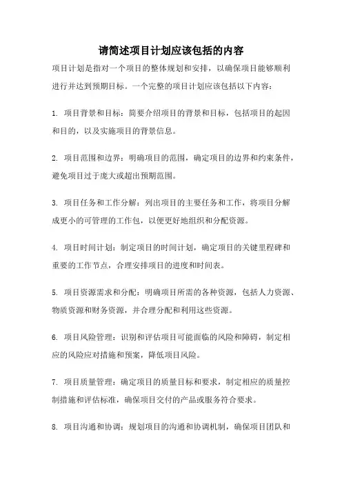 请简述项目计划应该包括的内容