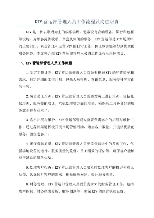 KTV营运部管理人员工作流程及岗位职责
