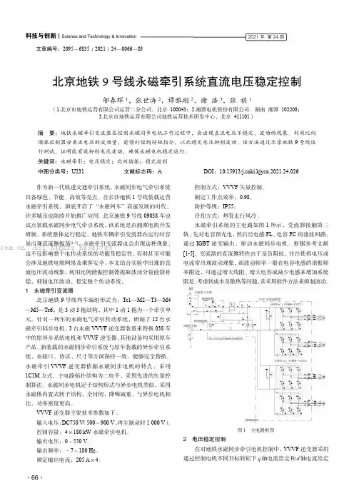 北京地铁9号线永磁牵引系统直流电压稳定控制