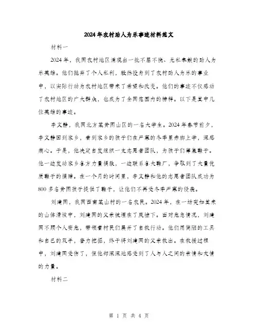 2024年农村助人为乐事迹材料范文(2篇)