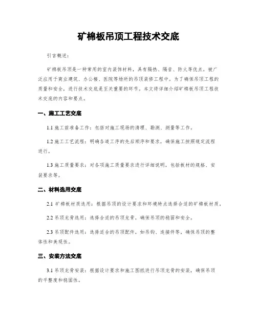 矿棉板吊顶工程技术交底