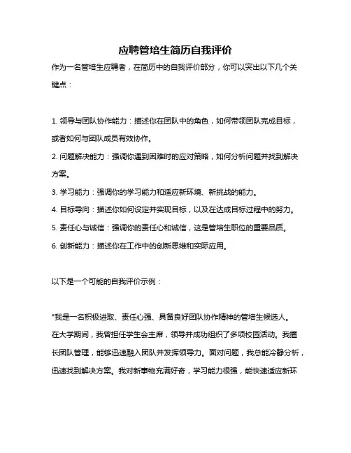 应聘管培生简历自我评价