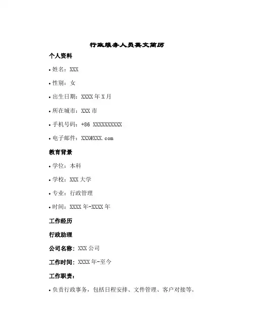 2024年行政服务人员英文简历