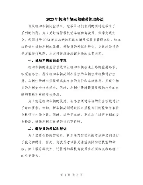 2023年机动车辆及驾驶员管理办法