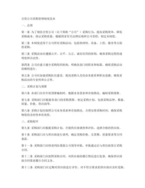 合资公司采购管理制度范本