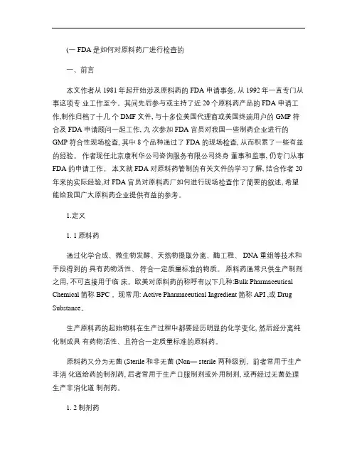 FDA是如何对原料药厂进行检查的