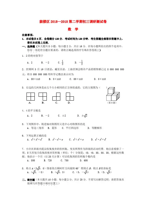 最新-江苏省南京市鼓楼区2018年中考数学一模试卷 人教新课标版 精品