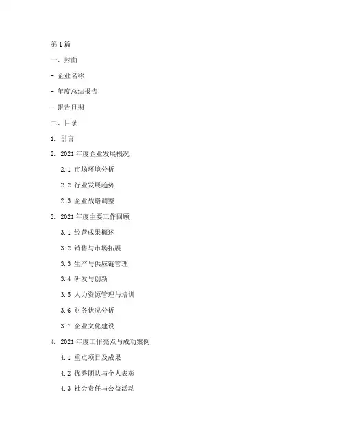 企业年度总结大纲模板(3篇)