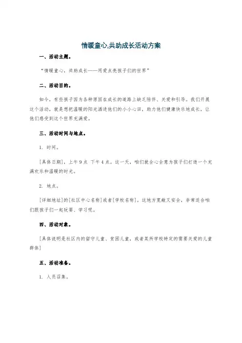 情暖童心,共助成长活动方案