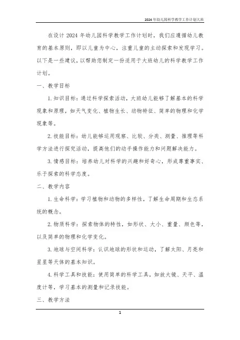 2024年幼儿园科学教学工作计划大班
