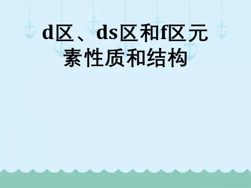 d区、ds区与f区元素性质与结构