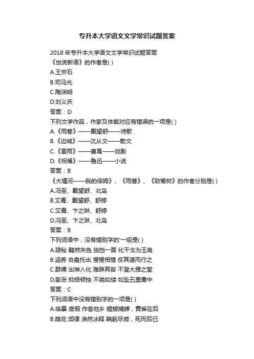 专升本大学语文文学常识试题答案