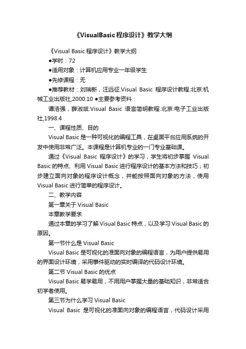 《VisualBasic程序设计》教学大纲