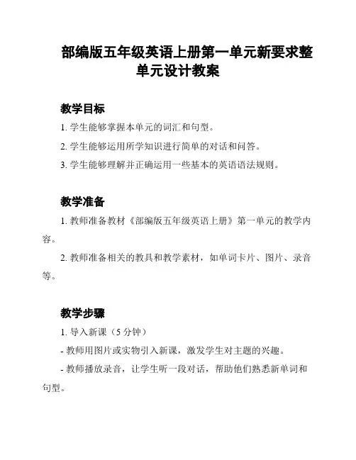 部编版五年级英语上册第一单元新要求整单元设计教案
