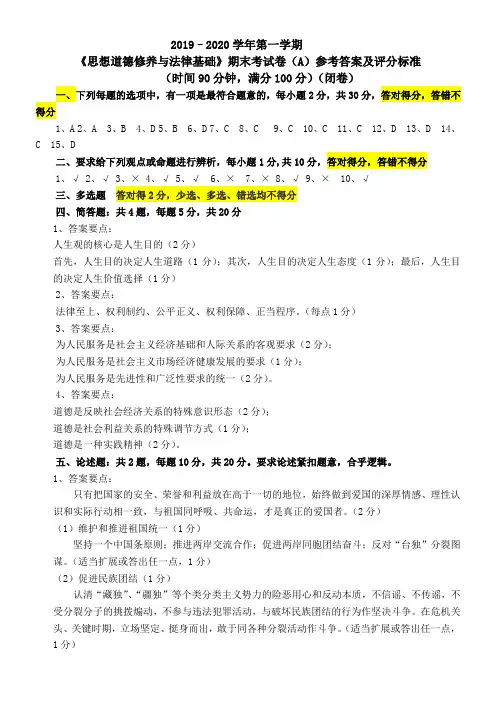 《思想道德修养与法律基础》参考答案及评分标准-模板