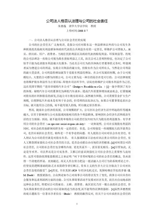 公司法人格否认法理与公司的社会责任(朱慈蕴  清华大学法学院  教授)