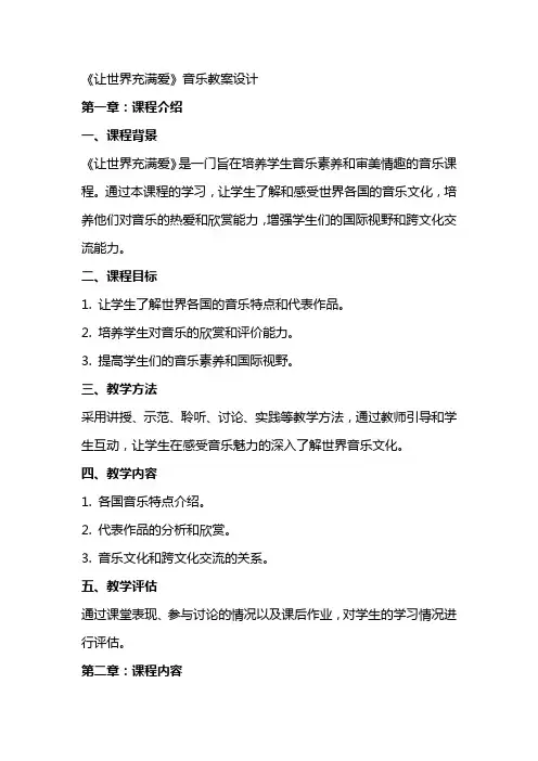 《让世界充满爱》音乐教案设计