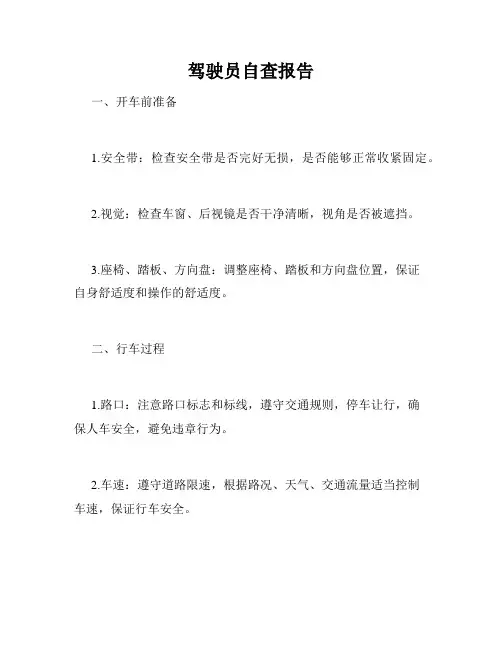 驾驶员自查报告