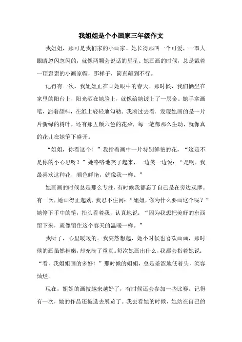 我姐姐是个小画家三年级作文