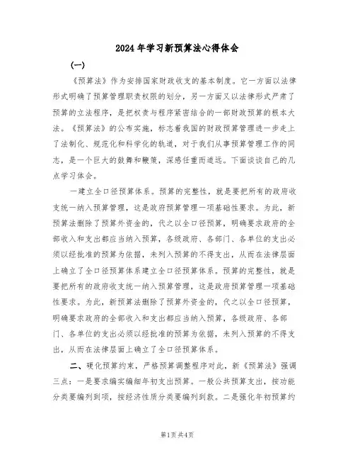 2024年学习新预算法心得体会(2篇)