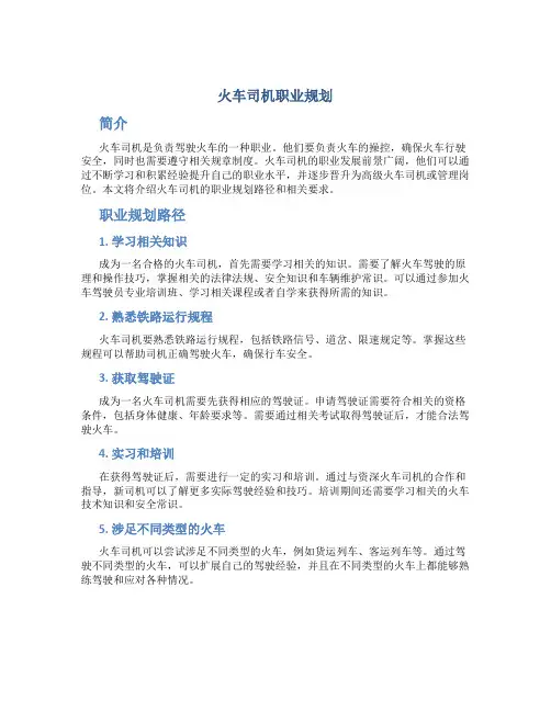 火车司机职业规划