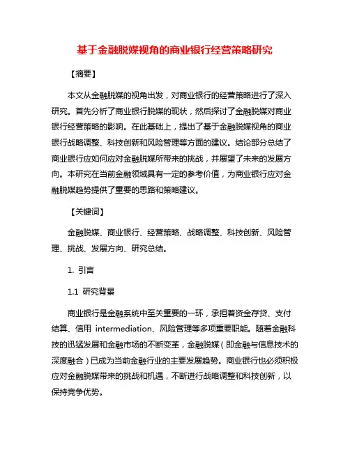 基于金融脱媒视角的商业银行经营策略研究