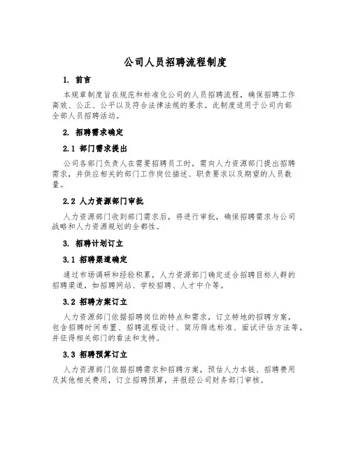 公司人员招聘流程制度