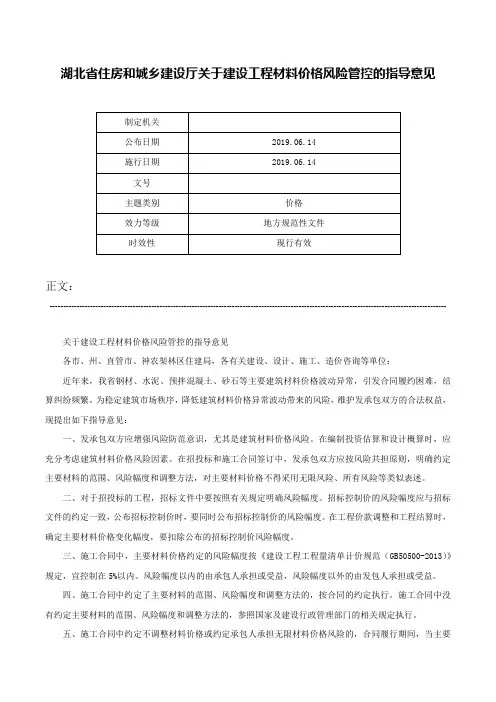 湖北省住房和城乡建设厅关于建设工程材料价格风险管控的指导意见-