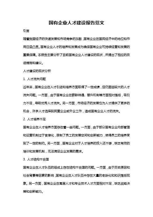 国有企业人才建设报告范文