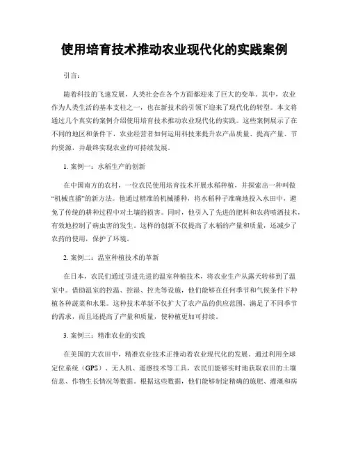 使用培育技术推动农业现代化的实践案例