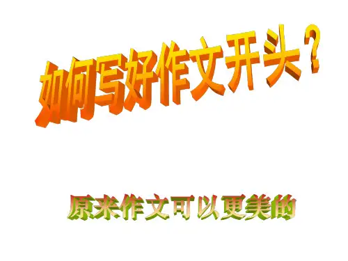 初中作文指导课件：如何写好作文开头(共40张)