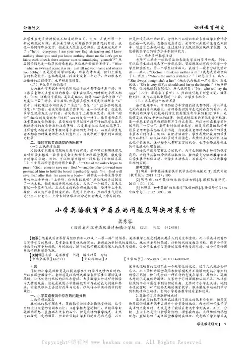 小学英语教育中存在的问题及解决对策分析