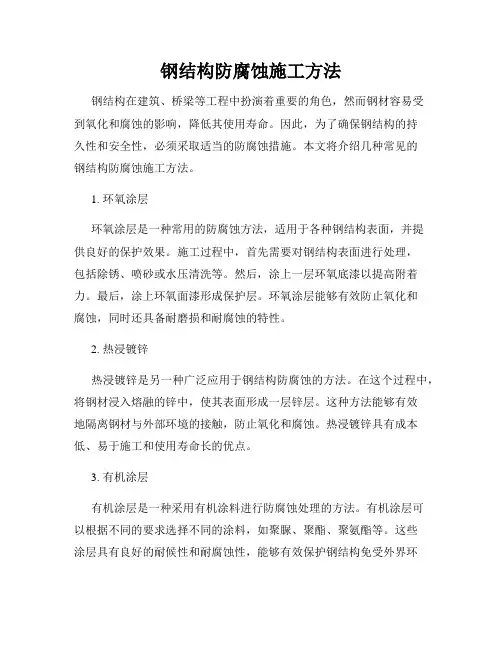 钢结构防腐蚀施工方法