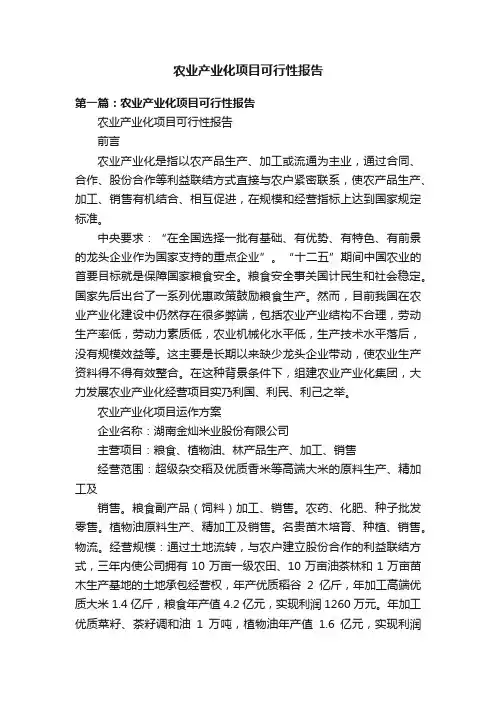 农业产业化项目可行性报告