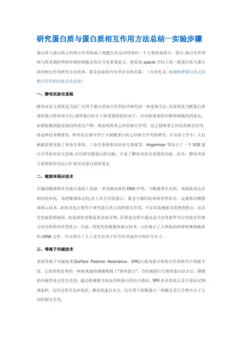 研究蛋白质与蛋白质相互作用方法总结-实验步骤