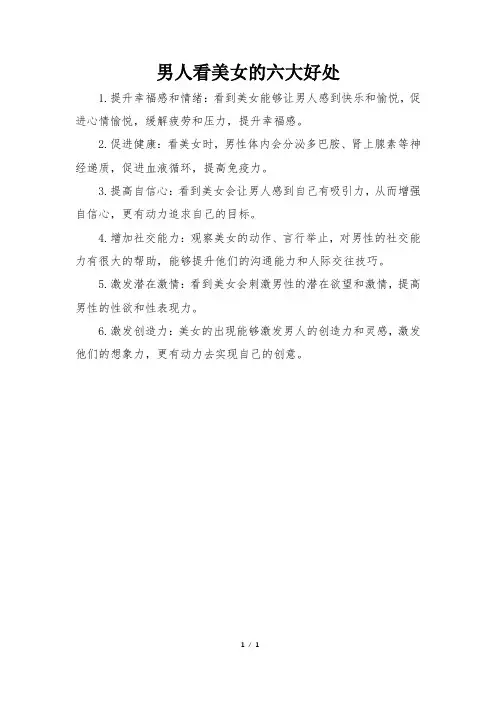 男人看美女的六大好处